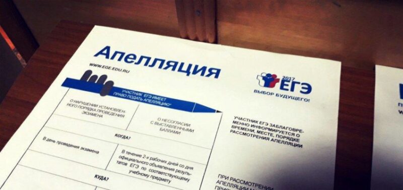 Как подать апелляцию на результаты ЕГЭ